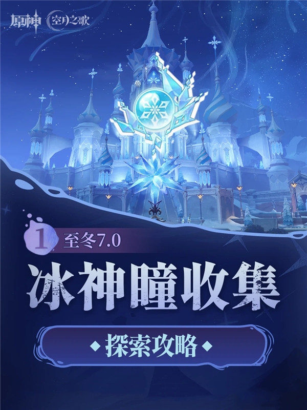 原神至冬7.0版本140个冰神瞳全点位收集攻略