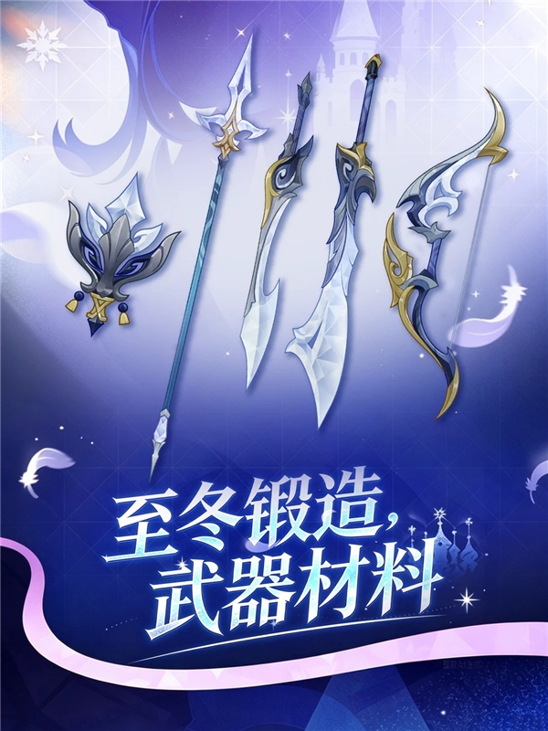 原神7.0至冬锻造武器属性和突破材料详解一图流