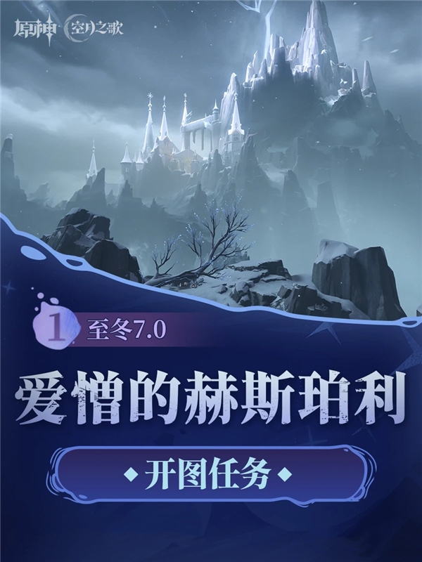 原神至冬7.0世界任务开图主线 爱憎的赫斯珀利德斯