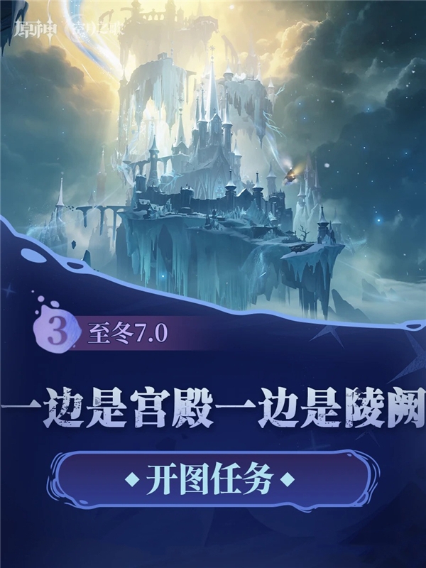 原神至冬7.0开图主线任务 一边是宫殿一边是陵阙详解攻略