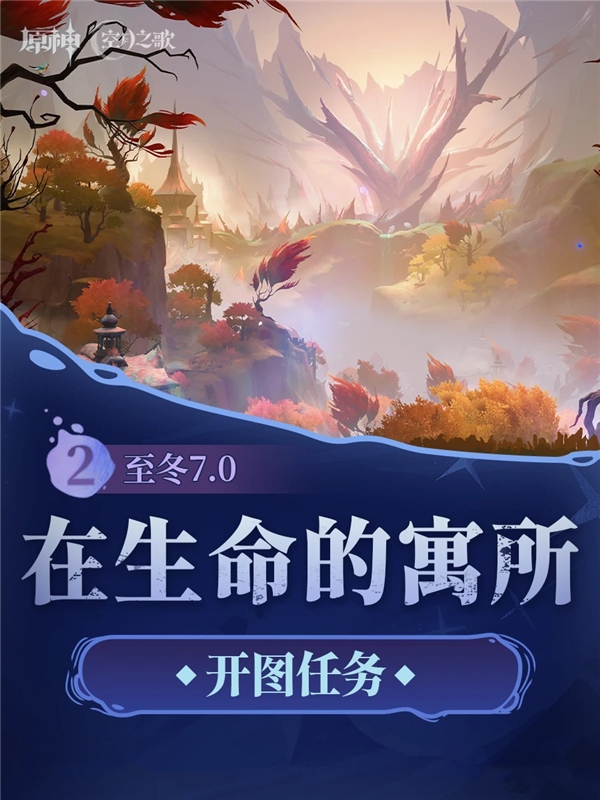 原神至冬7.0开图主线任务 在生命的寓所详解攻略
