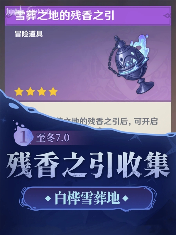 原神雪葬之地残香之引攻略 珍贵/华丽宝箱全收集点位