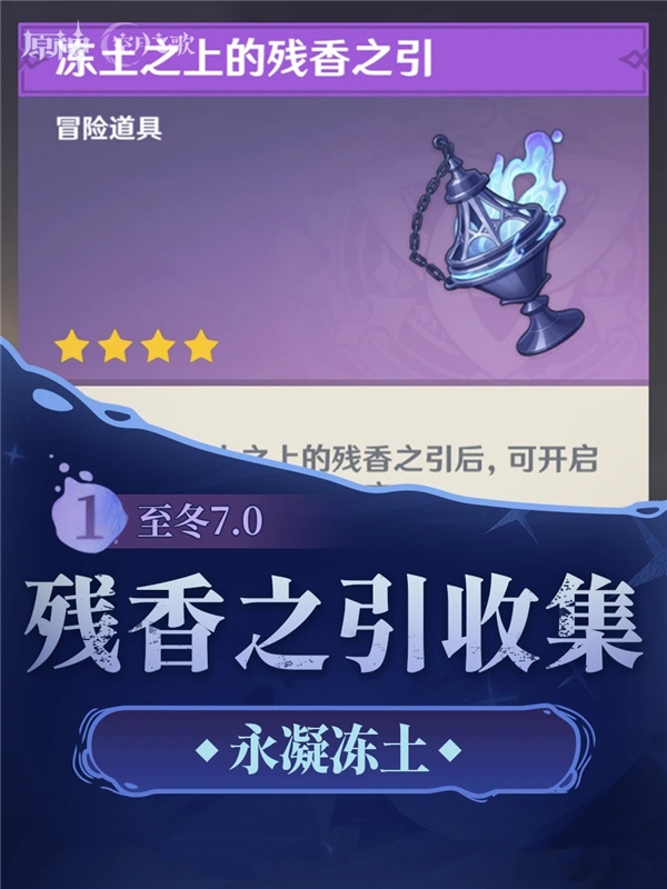 原神至冬7.0版本永凝冻土 3个残香之引的收集攻略