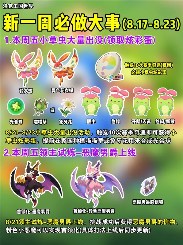 洛克王国世界(8.17-8.23) 新一周必做大事