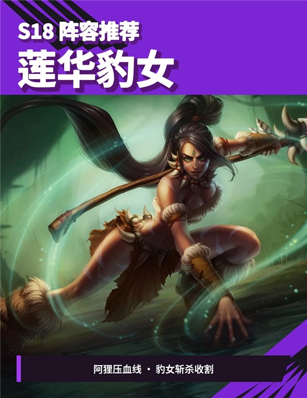 云顶之弈S18莲华豹女阵容 阿狸一标收残局
