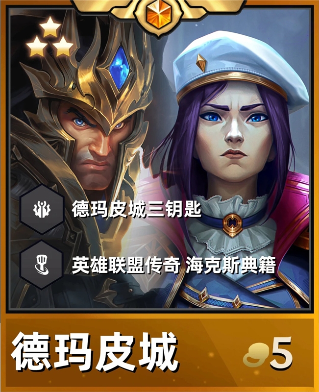 金铲铲德玛皮城三钥匙 海克斯机甲霸龙