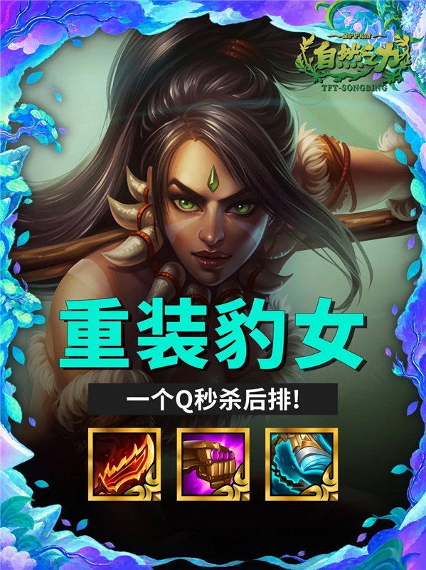 金铲铲之战S18重装豹女 奈德丽一个Q秒杀后排！