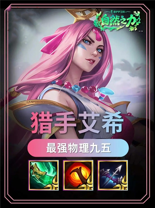 金铲铲之战S18猎手艾希 最强物理九五成型乱杀