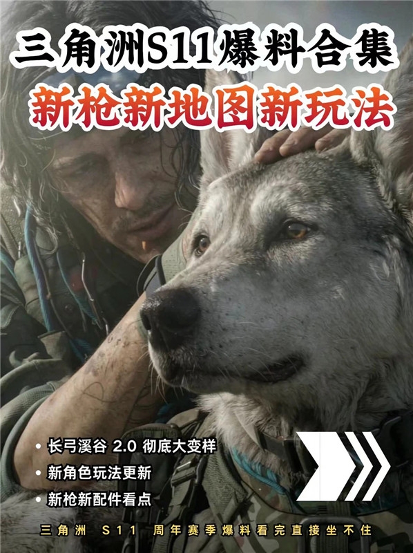 三角洲行动S11赛季爆料合集 新枪新地图新玩法！