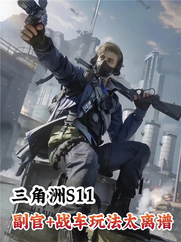 三角洲行动S11德穆兰副官玩法爆料+战车玩法简直太离谱！