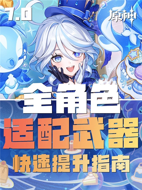 原神7.0版本全角色适配武器参考推荐攻略