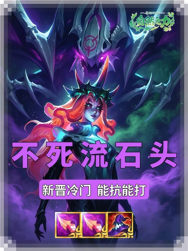 金铲铲之战不死流石头 S18新晋冷门阵容肉到对手绝望！