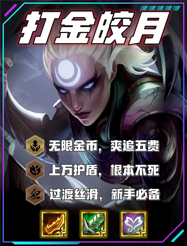 金铲铲之战S18必玩上分焚诀 打金皎月阵容
