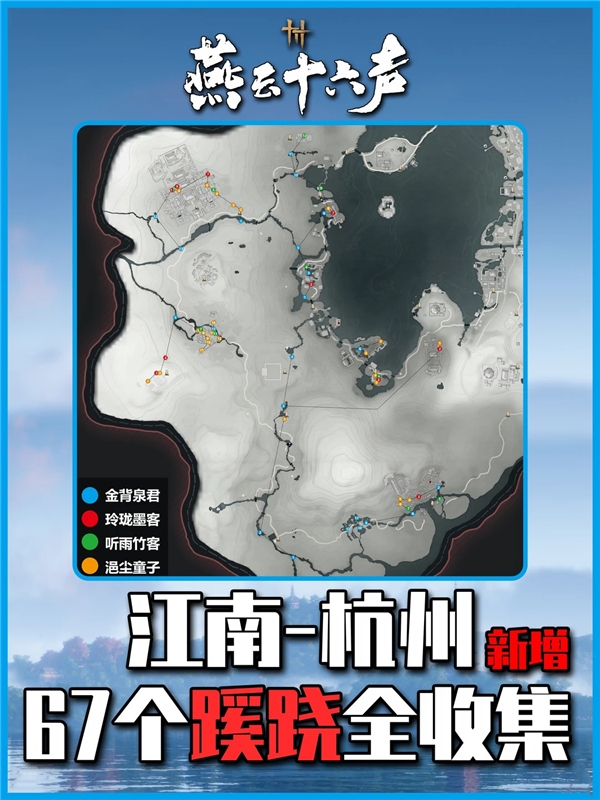 燕云十六声江南-杭州地图 新增67个蹊跷全收集位置攻略