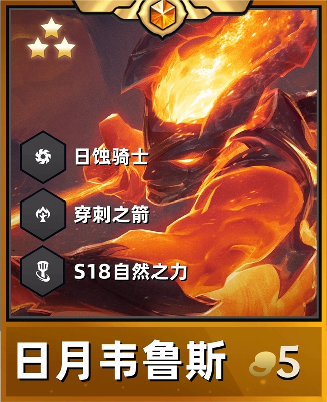 金铲铲之战S18日月双蚀韦鲁斯 穿刺之箭爆杀后排