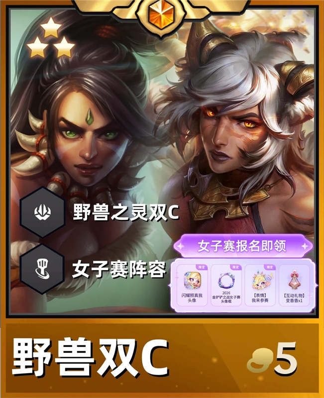 金铲铲之战S18野兽之灵物法双C 女子赛冲榜必玩