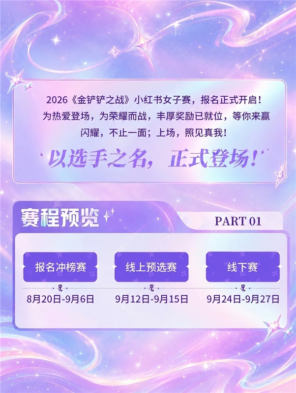 2026金铲铲之战女子赛-赛程赛制阶段安排速览