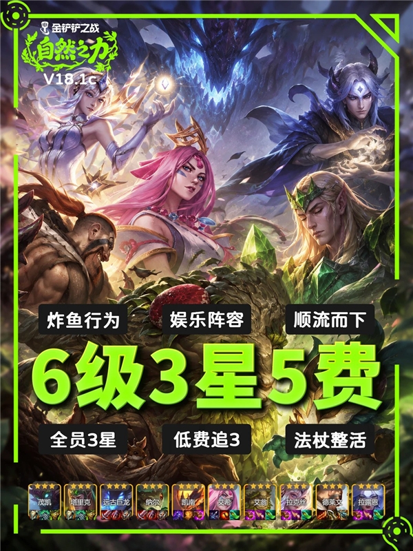 金铲铲之战S18赛季娱乐阵容推荐-6级3星5费