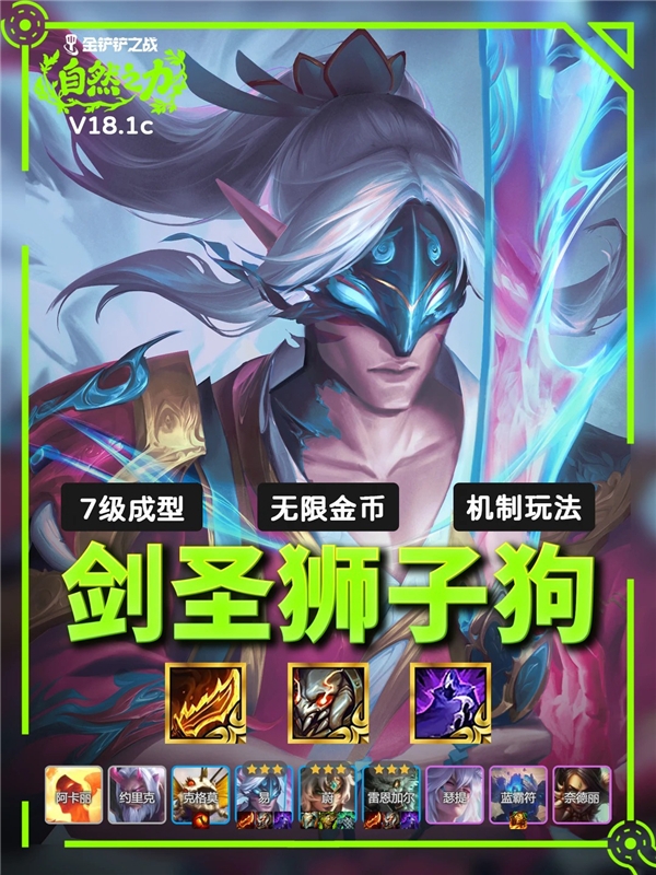 金铲铲之战S18剑圣狮子狗阵容-无神器也能乱杀