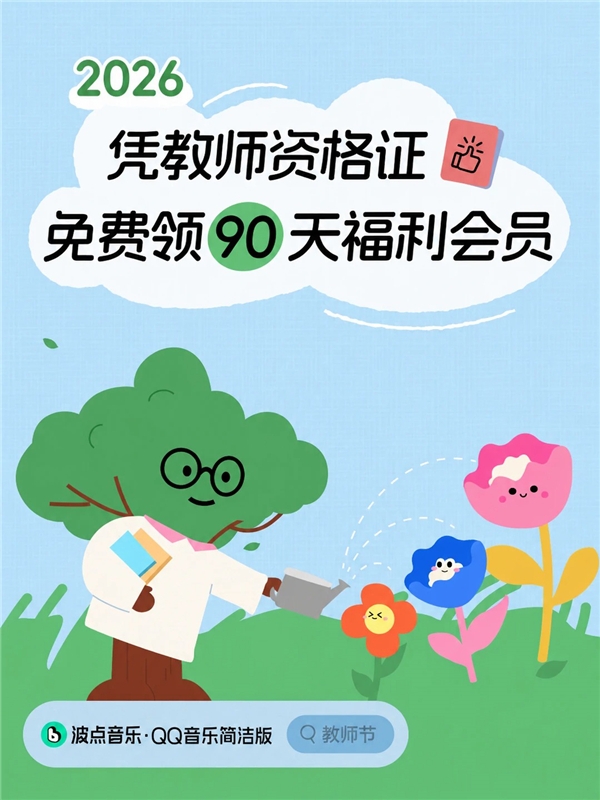 QQ音乐教师会员怎么领-2026QQ音乐教师会员领取方法步骤
