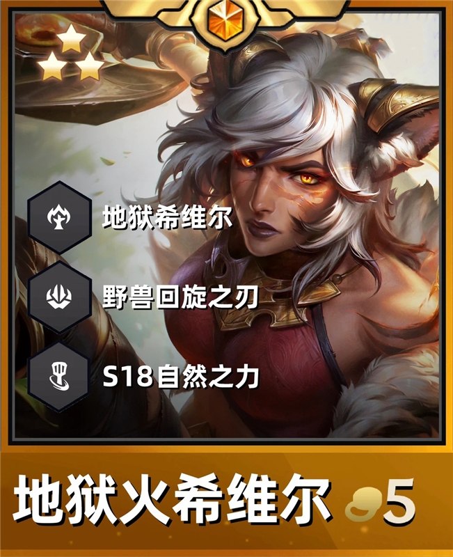 金铲铲之战S18地狱火希维尔-野兽之灵蛮熊赐福