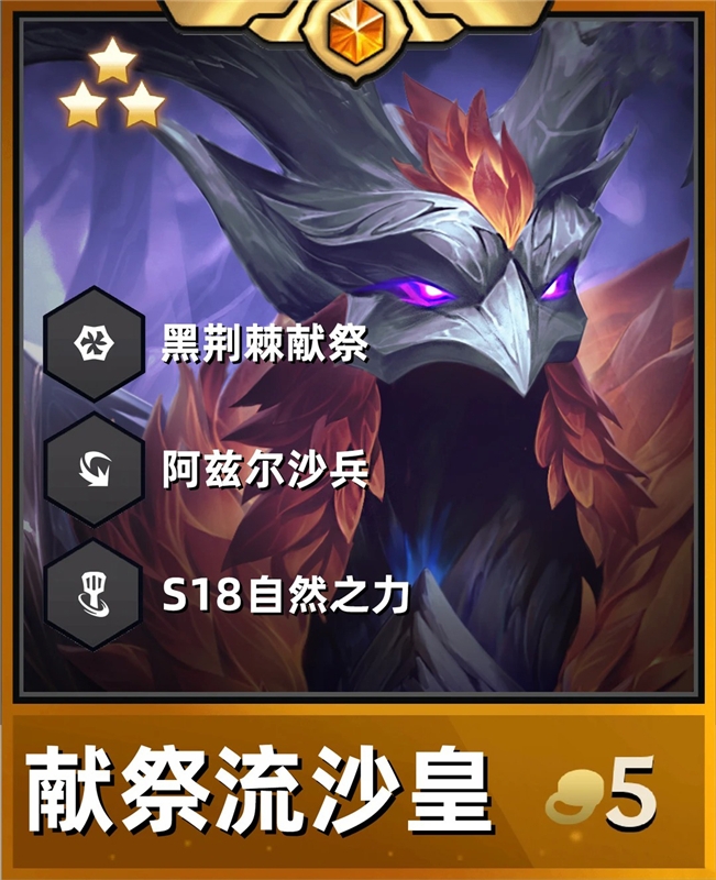 金铲铲之战S18冷门偷分献祭流沙皇 100%增伤无限召唤！