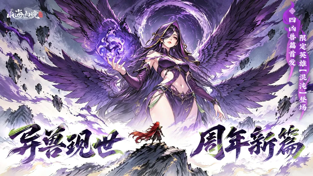 山海幻境破解版