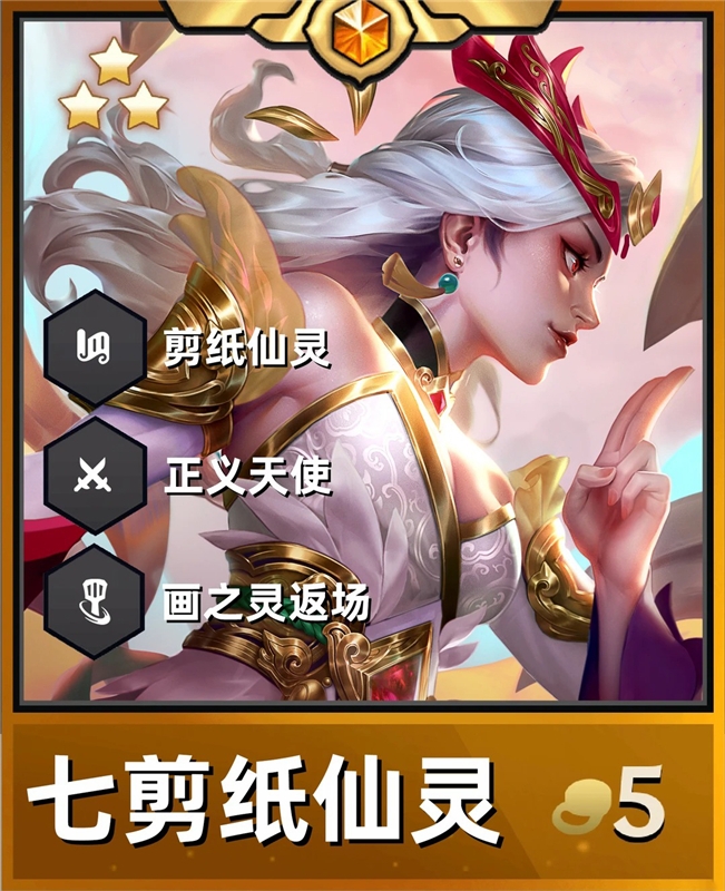 金铲铲之战七剪纸仙灵天使 刀锋之舞耀焰冲击