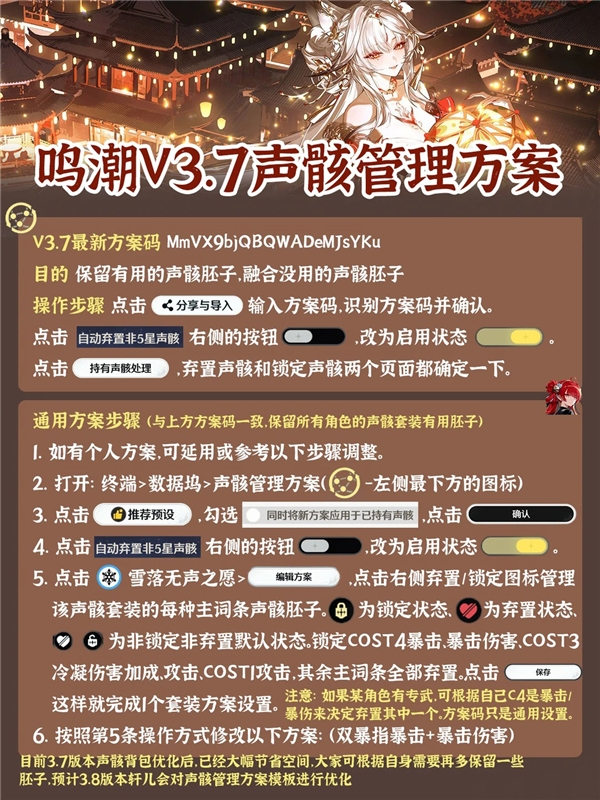 鸣潮3.7版本声骸管理方案是什么 鸣潮3.7最新方案码分享