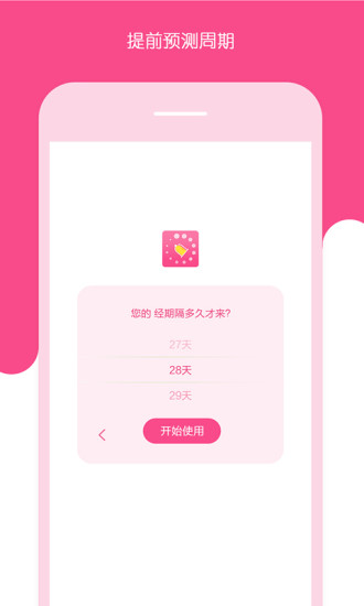 安全期测算器APP截图