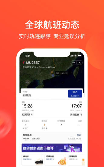 航班管家APP截图