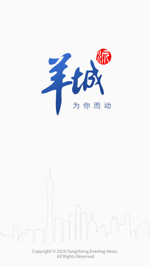 羊城派APP截图