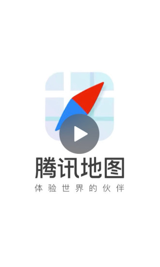 腾讯地图新APP截图