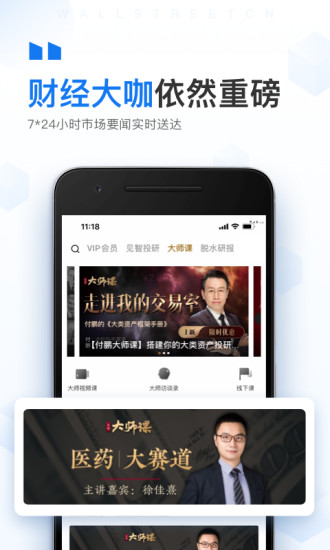 华尔街见闻APP截图