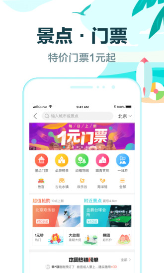 去哪儿旅行APP截图