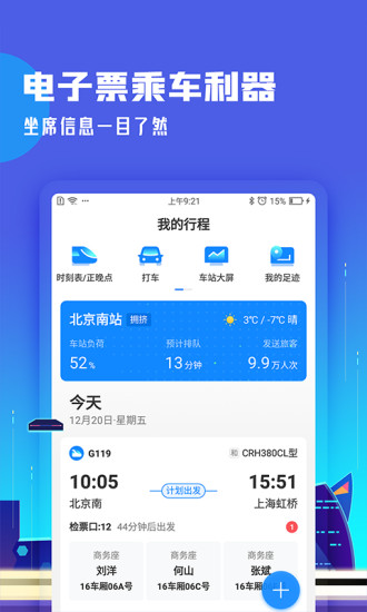 高铁管家app下载