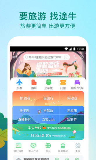 途牛旅游app官方版下载