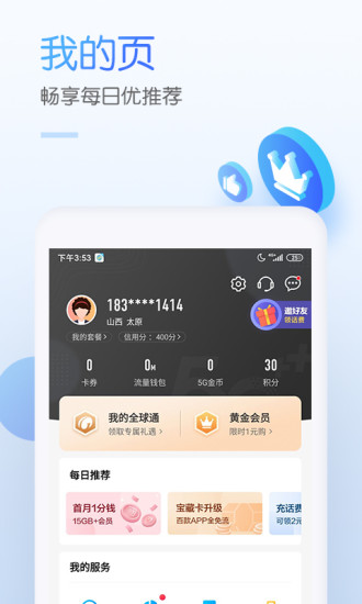 中国移动APP截图