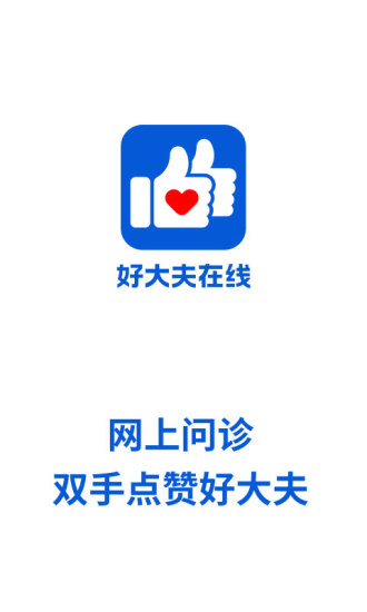 好大夫在线APP截图