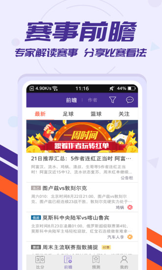 捷报比分APP截图