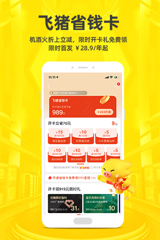飞猪app官方下载安装最新版