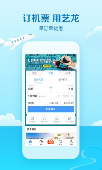 艺龙旅行app官方最新版破解版