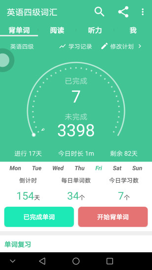 英语四级词汇客户端APP截图