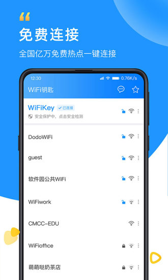 WiFi钥匙免费版下载