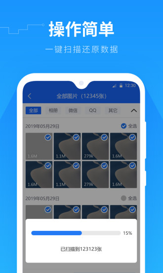 手机数据恢复精灵APP截图