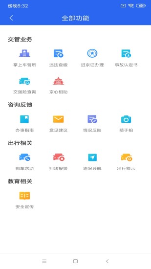 北京交警手机app