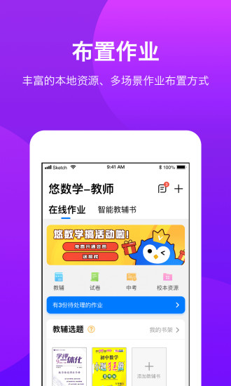 悠数学教师端APP截图