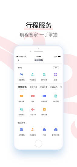 中国国航手机APP截图