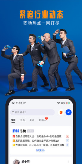 脉脉APP截图