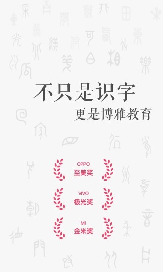 古古识字APP截图